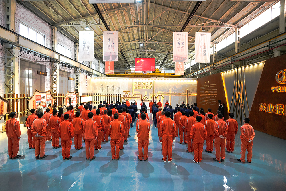 百卅風華 奮楫逐夢 | 中鐵山橋舉行慶祝建企131周年活動